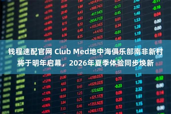 钱程速配官网 Club Med地中海俱乐部南非新村将于明年启幕，2026年夏季体验同步焕新